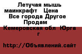 Летучая мышь маинкрафт › Цена ­ 300 - Все города Другое » Продам   . Кемеровская обл.,Юрга г.